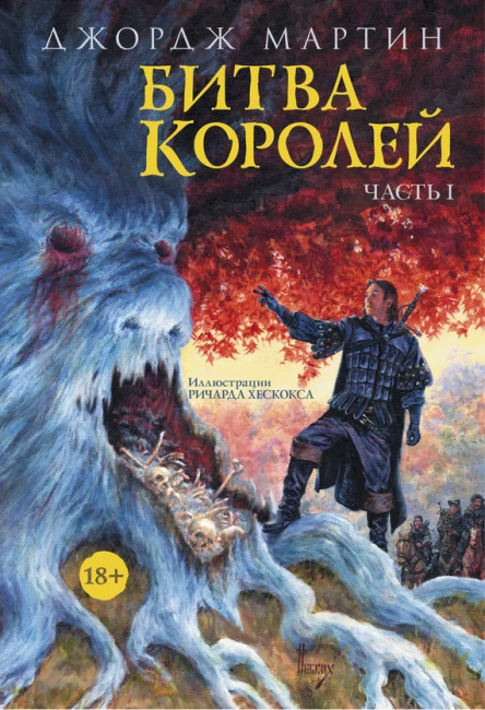 Битва королей Часть I роман  Джордж РР Мартин