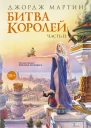 Битва королей Часть II роман  Джордж РР Мартин