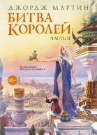 Битва королей Часть II роман  Джордж РР Мартин