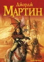 Битва королей  фантаст роман  Джордж Р Р Мартин