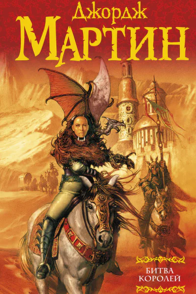 Битва королей  фантаст роман  Джордж Р Р Мартин