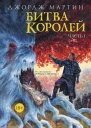 Битва королей Книга I