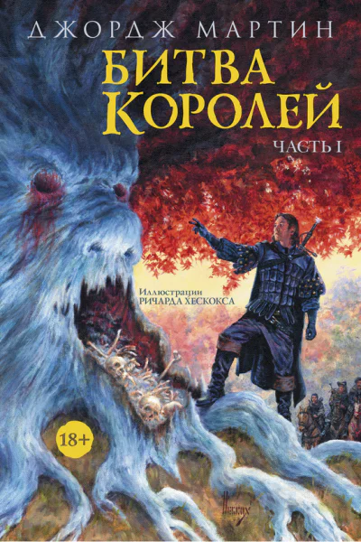 Битва королей Книга I