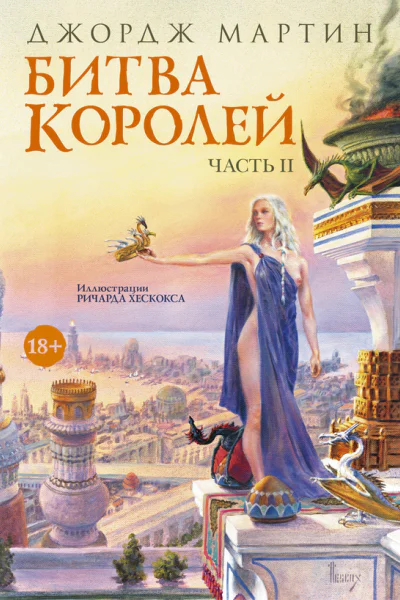 Битва королей Книга II