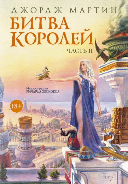 Битва королей Книга II