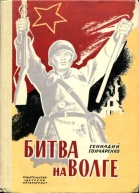 Битва на Волге Документальные очерки о защитниках Сталинграда