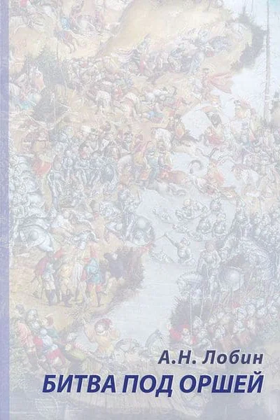 Битва под Оршей 8 сентября 1514 года