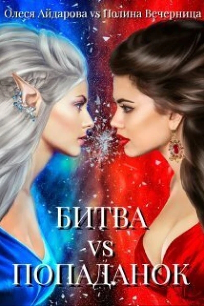 Битва попаданок