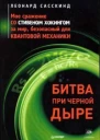 Битва при чёрной дыре Моё сражение со Стивеном Хокингом за мир безопасный для квантовой механики