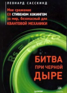 Битва при чёрной дыре Моё сражение со Стивеном Хокингом за мир безопасный для квантовой механики