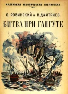 Битва при Гангуте Исторический рассказ