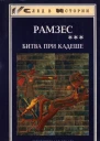 Битва при Кадеше