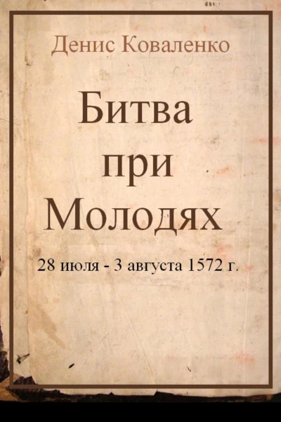 Битва при Молодях