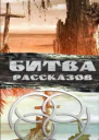 Битва рассказов 2013