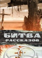 Битва рассказов 2013