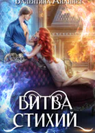 Битва стихий