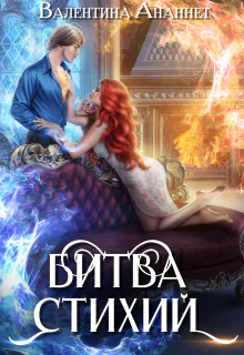 Битва стихий