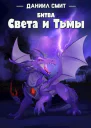 Битва Света и Тьмы
