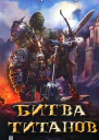 Битва титанов Несущие смерть  Маркус Хайц