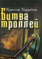 Битва троллей