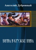 Битва в кружке пива
