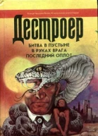 Битва в пустыне В руках врага Последний оплот