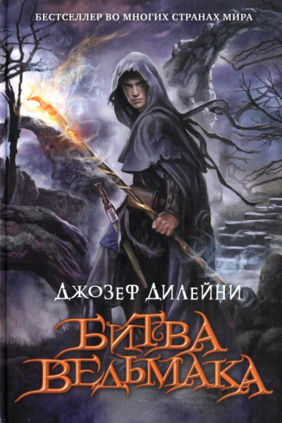 Битва Ведьмака