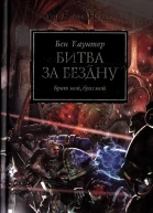Битва за бездну