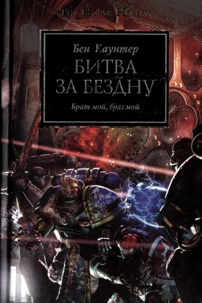 Битва за бездну