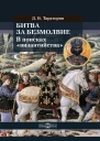Битва за безмолвие В поисках византийства