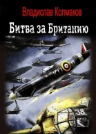 Битва за Британию