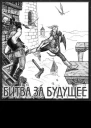 Битва за будущее