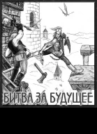 Битва за будущее