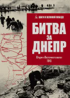 Битва за Днепр Штурм Восточного вала 1943