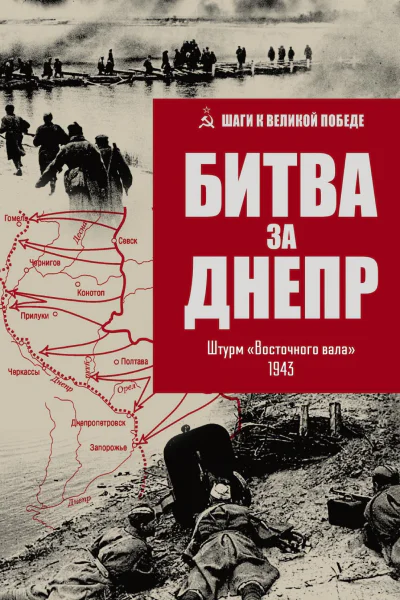 Битва за Днепр Штурм Восточного вала 1943