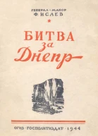 Битва за Днепр