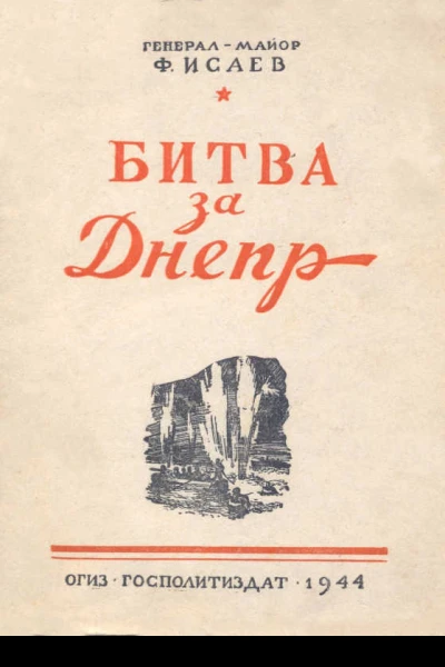 Битва за Днепр
