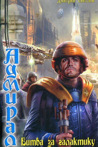 Битва за галактику  Светлов Д