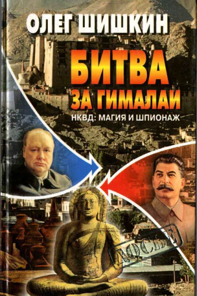 Битва за Гималаи НКВД магия и шпионаж