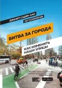 Битва за города Как изменить наши улицы Революционные идеи в градостроении