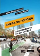 Битва за города Как изменить наши улицы Революционные идеи в градостроении
