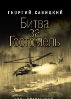 Битва за Гостомель
