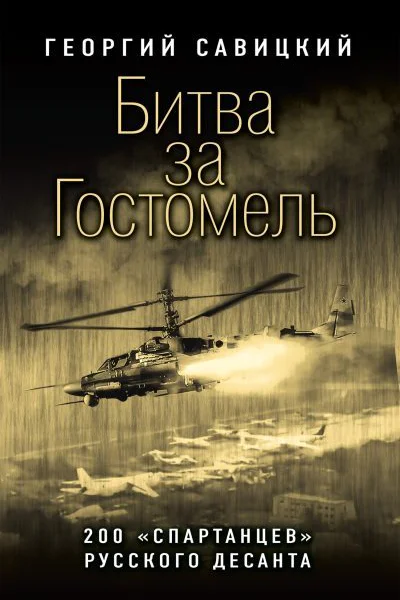 Битва за Гостомель