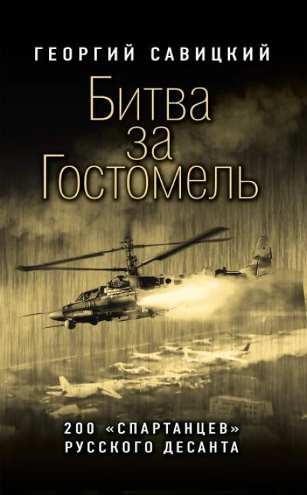 Битва за Гостомель
