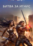 Битва за Игнис