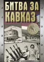 Битва за Кавказ