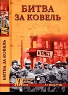 Битва за Ковель