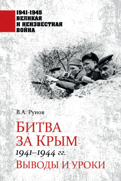Битва за Крым 19411944 гг Выводы и уроки