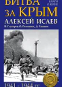 Битва за Крым 19411944 гг