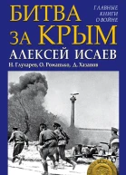 Битва за Крым 19411944 гг